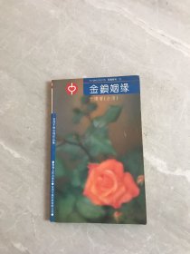 金锁姻缘