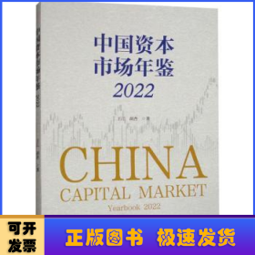中国资本市场年鉴:2022:2022