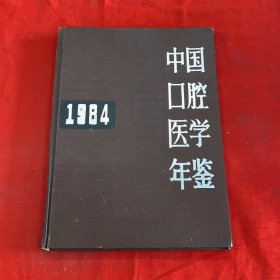 中国口腔医学年鉴 1984