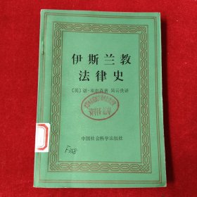 伊斯兰教法律史