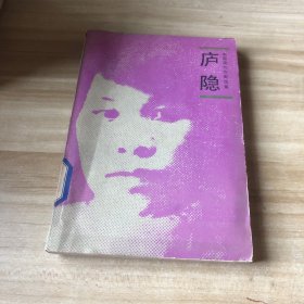 中国现代作家选集：庐隐