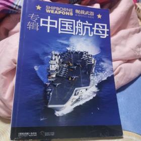 中国航母专辑