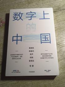 数字上的中国：黄奇帆、陈春花、吴声、何帆、管清友新作