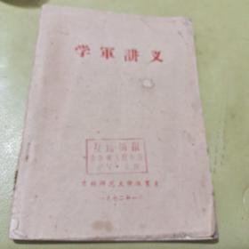 学军讲义