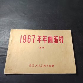 1967年年画缩样（重版）