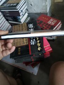 中国十大书法家集  颜真卿