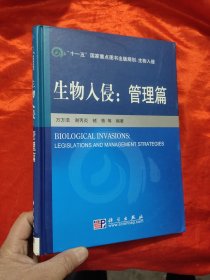 生物入侵：管理篇 【16开，硬精装】