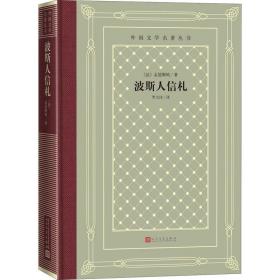 波斯人信札 外国文学名著读物 (法)孟德斯鸠 新华正版