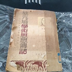 蔡元培学术思想传记〈全一册＞1950年初版