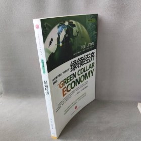 【正版二手】绿领经济