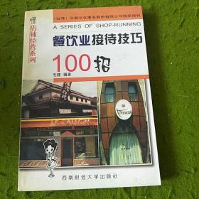 餐饮业接待技巧100招