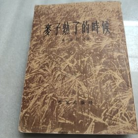 麦子熟了的时候