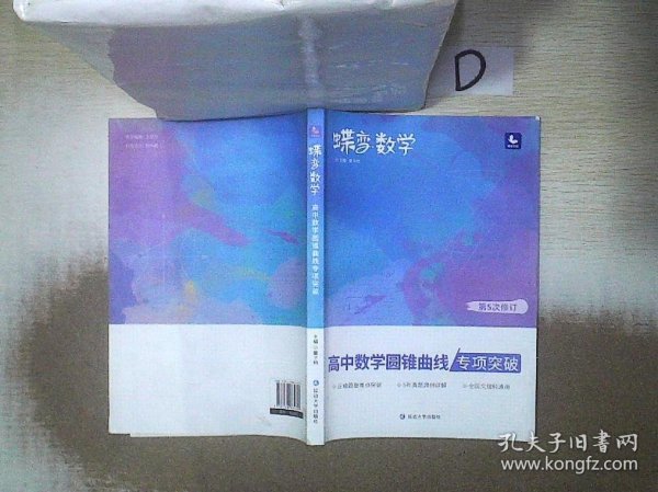 蝶变数学·高中数学圆锥曲线专项突破