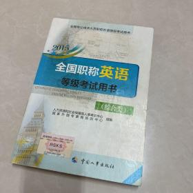 2015全国职称英语等级考试用书（综合类）