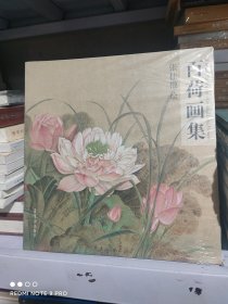 百荷画集 荣宝斋