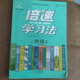 2021春新倍速学习法八年级物理—人教版（下）