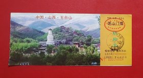 门票、游览券：中国山西五台山 玖拾元