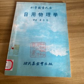 日用物理学
