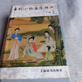 古代小说鉴赏辞典（下）