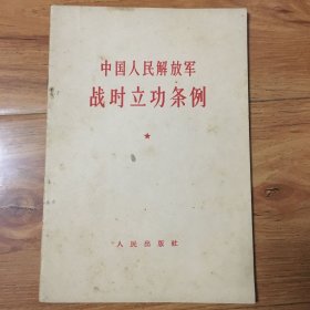 中国人民解放军战时立功条例(有1个非常漂亮的西安市新华书店代销章）