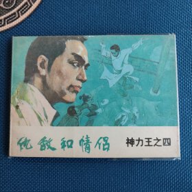 精品连环画馆藏书神力王之四仇敌和情侣