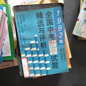 1992年全国中考数学试题精选与评析