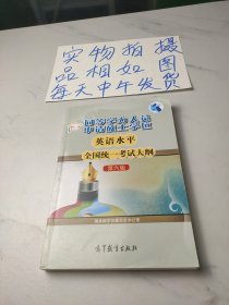 同等学力人员申请硕士学位，英语水平全国统一考试大纲（第六版）