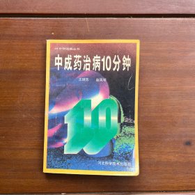 中成药治病10分钟