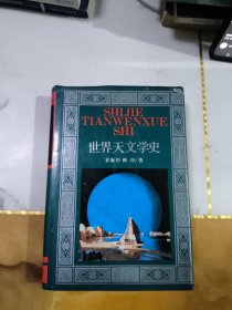 自然科学史丛书 世界天文学史