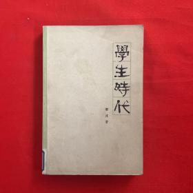 学生时代