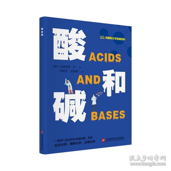 有趣的化学基础百科丛书：酸和碱
