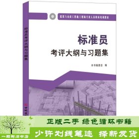 标准员考评大纲与习题集·建筑与市政工程施工现场专业人员职业培训教材