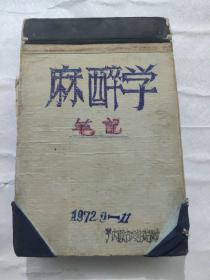 麻醉学笔记本 1972年手写本