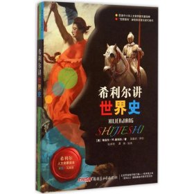 希利爾講世界史 （彩繪.寫(xiě)真版）