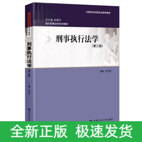刑事執(zhí)行法學(xué)（第三版）（現(xiàn)代刑事法學(xué)系列教材；中國(guó)刑法學(xué)研究會(huì)推薦教材）