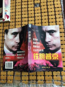 铁腕普京