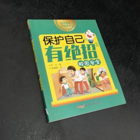 保护自己有绝招②·校园安全