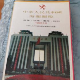 中华人民共和国海关关税:政策·法规·实务·税则.1996年版