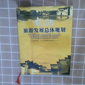 黄山市旅游发展总体规划