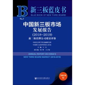 中国新三板市场发展报告(2018~2019) 2019版 9787520145091