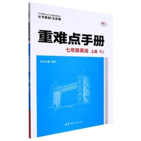 重难点手册七年级英语上册RJ