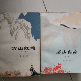 万山红遍…上下卷，书品好，值得珍藏