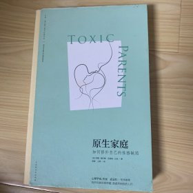 原生家庭:如何修补自己的性格缺陷 (苏珊·福沃德心理学经典作品)