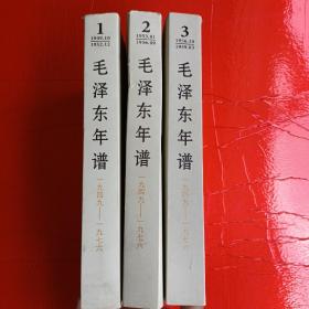 毛泽东年谱（1949-1976）1.2.3.三本合售