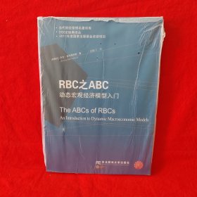 RBC之ABC：动态宏观经济模型入门