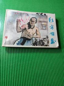 新方世玉 上 （连环画）