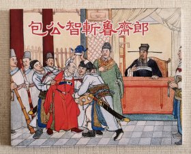 包公智斩鲁斋郎（大师陈履平～作品）上美大64开平装本