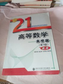 21世纪大学课程辅导丛书：高等数学典型题（第3版）（新版）