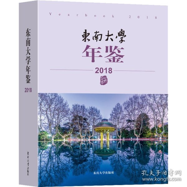 东南大学年鉴（2018）