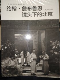 约翰·詹布鲁恩镜头下的北京1910-1929